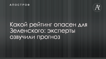 Який рейтинг небезпечний для Зеленського: експерти озвучили прогноз