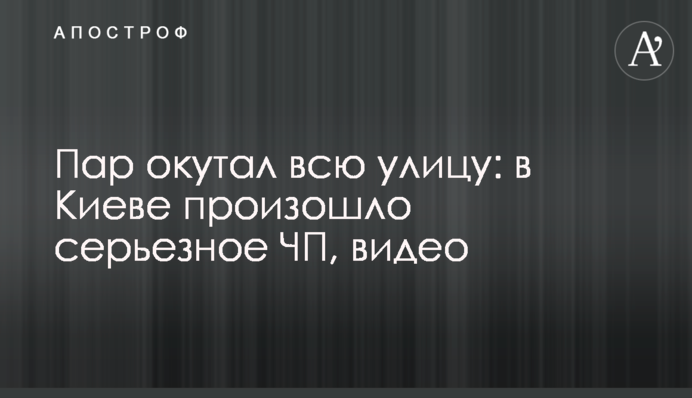 Пара огорнула всю вулицю: у Києві сталася серйозна НП, відео