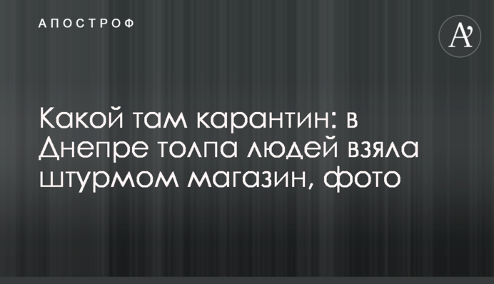 Какой там карантин: в Днепре толпа людей взяла штурмом магазин, фото
