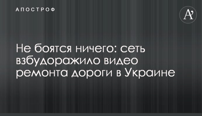 Не бояться нічого: мережу розбурхало відео ремонту дороги в Україні