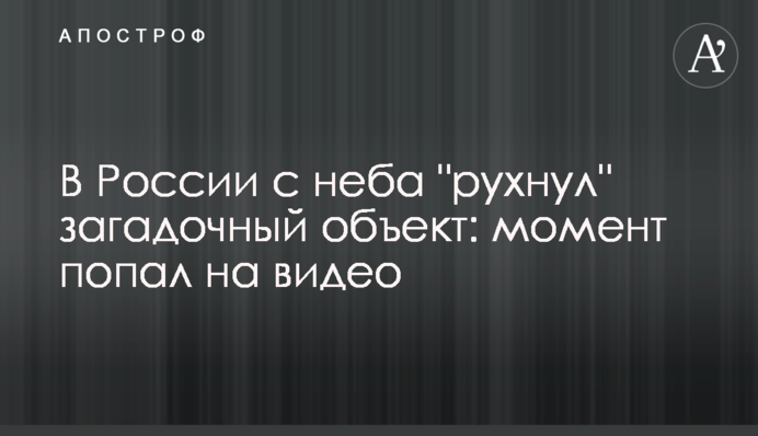 В России с неба 