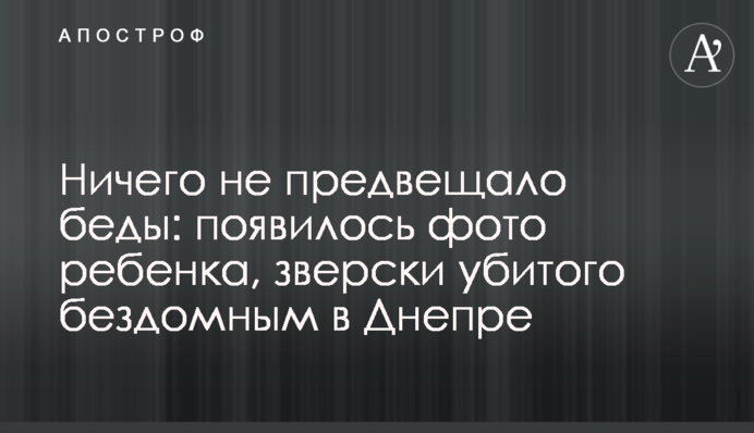 Нічого не віщувало біди: з'явилося фото дитини, по-звірячому вбитої бездомним в Дніпрі