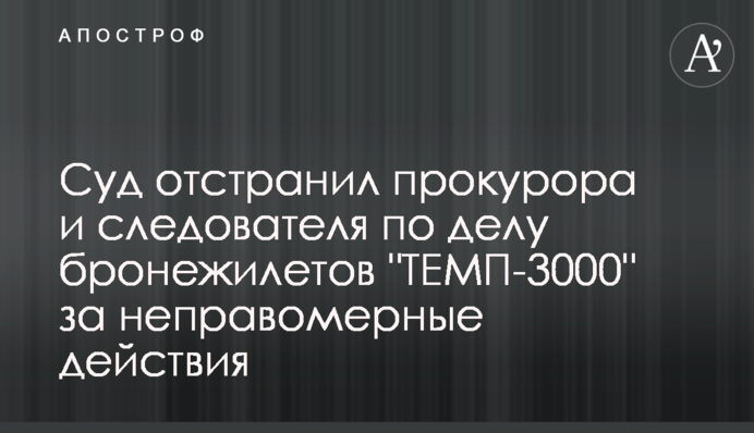 Суд отстранил прокурора и следователя по делу бронежилетов 