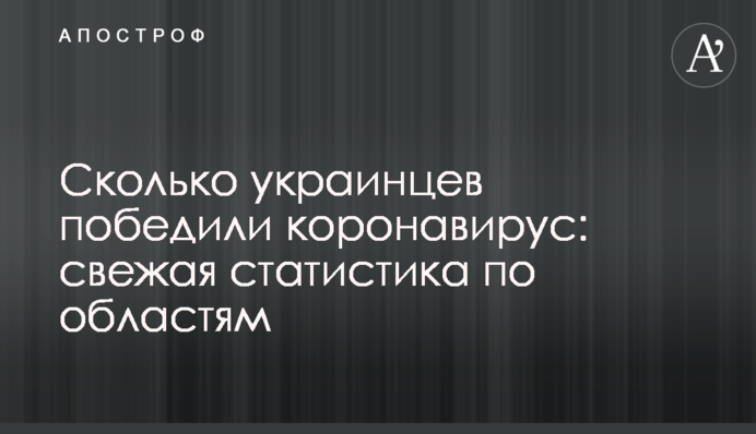 Скільки українців перемогли коронавірус: свіжа статистика по областям