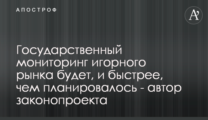 Государственный мониторинг игорного рынка будет, и быстрее, чем планировалось - автор законопроекта
