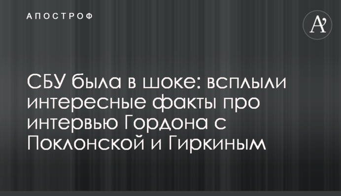 СБУ была в шоке: всплыли интересные факты про интервью Гордона с Поклонской и Гиркиным