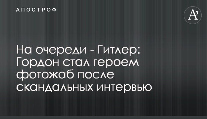На очереди - Гитлер: Гордон стал героем фотожаб после скандальных интервью