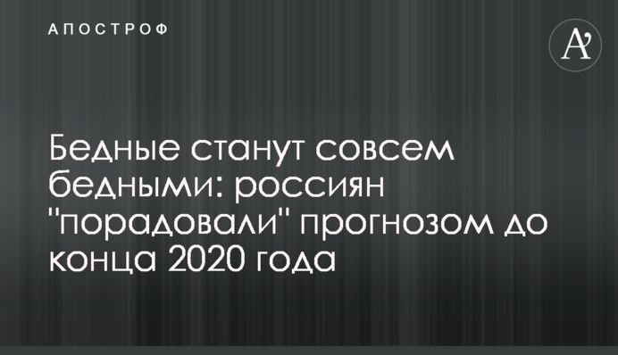 Бедные станут совсем бедными: россиян 