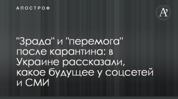 "Зрада" и "перемога" после карантина: в Украине рассказали, какое будущее у соцсетей и СМИ