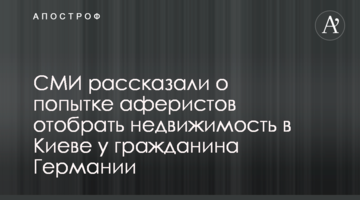 СМИ рассказали о попытке аферистов отобрать недвижимость в Киеве у гражданина Германии