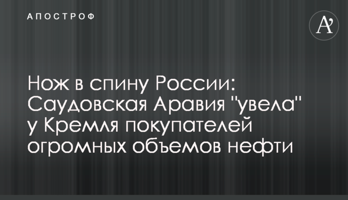 Ніж в спину Росії: Саудівська Аравія 
