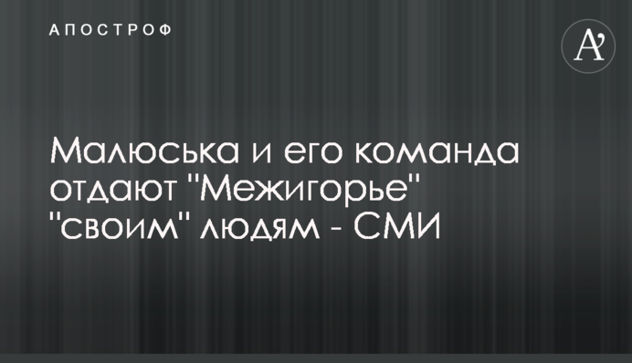 Малюська і його команда віддають 
