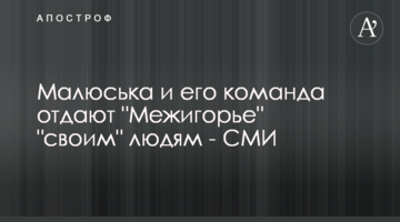Малюська и его команда отдают "Межигорье" "своим" людям - СМИ