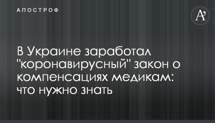 В Україні запрацював "коронавірусний" закон про компенсації медикам: що потрібно знати