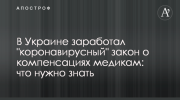 В Україні запрацював "коронавірусний" закон про компенсації медикам: що потрібно знати