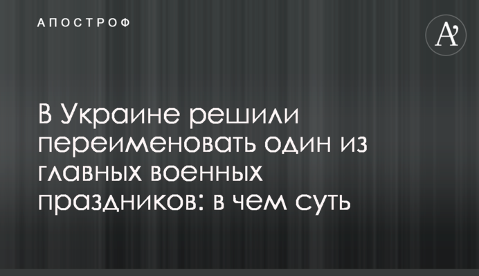 В Україні вирішили перейменувати одне з головних військових свят: в чому суть
