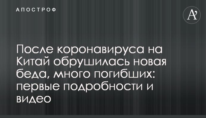 После коронавируса на Китай обрушилась новая беда, много погибших: первые подробности и видео