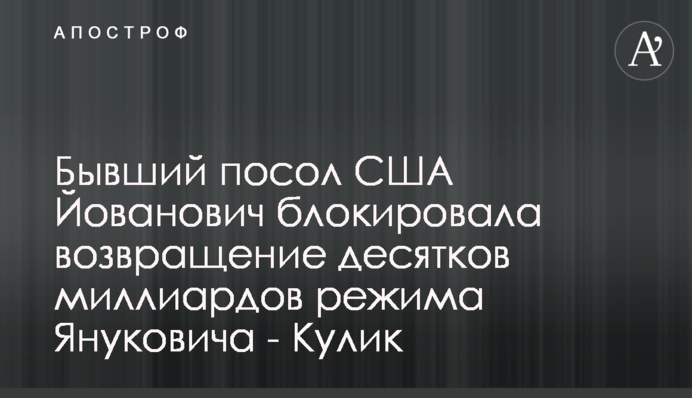 Колишній посол США Йованович блокувала повернення десятків мільярдів режиму Януковича - Кулик