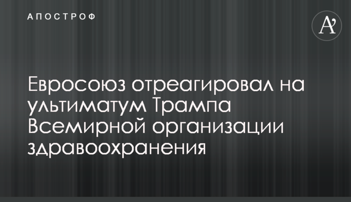 Евросоюз отреагировал на ультиматум Трампа Всемирной организации здравоохранения