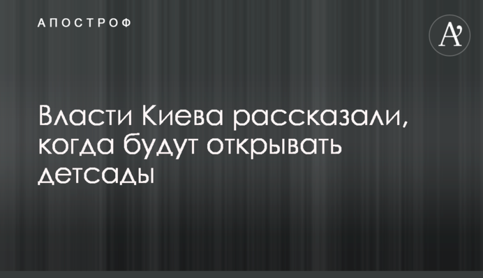 Влада Києва розповіли, коли будуть відкривати дитсадки