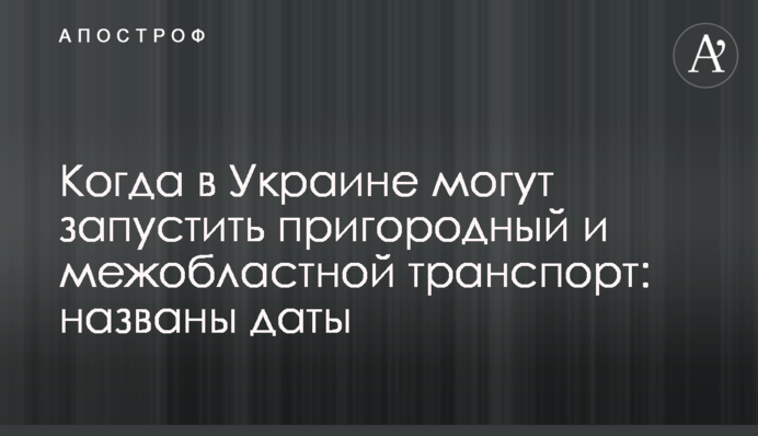 Когда в Украине могут запустить пригородный и межобластной транспорт: названы даты