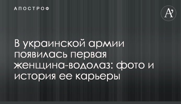В украинской армии появилась первая женщина-водолаз: фото и история ее карьеры