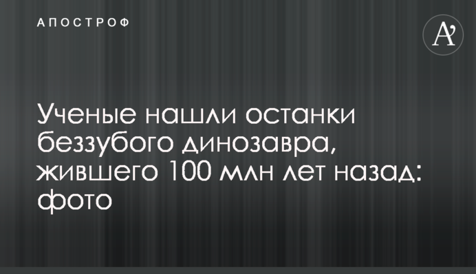 Ученые нашли останки беззубого динозавра, жившего 100 млн лет назад: фото