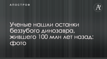 Вчені знайшли останки беззубого динозавра, що жив 100 млн років тому: фото