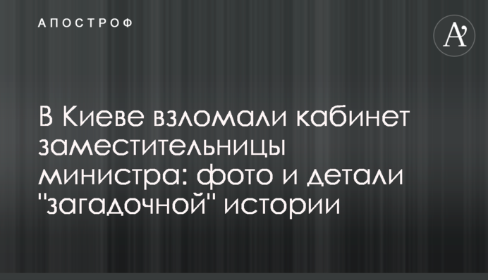 У Києві зламали кабінет заступниці міністра: фото та деталі 