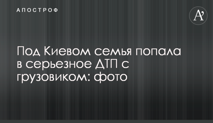 Під Києвом сім'я потрапила в серйозну ДТП з вантажівкою: фото