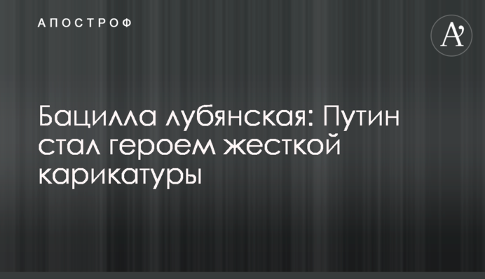 Бацила лубянська: Путін став героєм жорсткої карикатури
