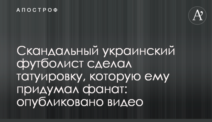 Скандальний український футболіст зробив татуювання, яке йому придумав фанат: опубліковано відео