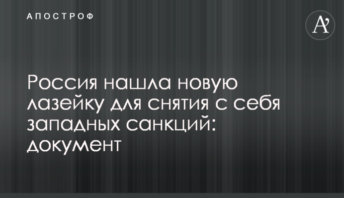 Россия нашла новую лазейку для снятия с себя западных санкций: документ