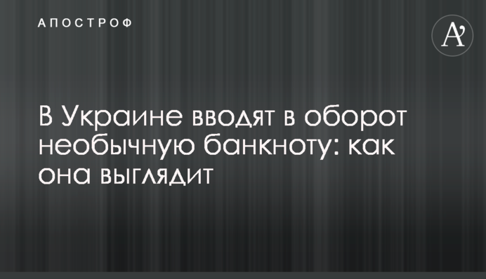 В Украине вводят в оборот необычную банкноту: как она выглядит