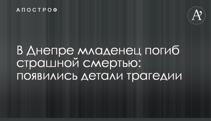 У Дніпрі немовля загинуло страшною смертю: з'явилися деталі трагедії