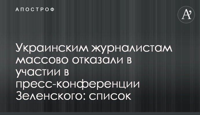 Українським журналістам масово відмовили в участі у прес-конференції Зеленського: список