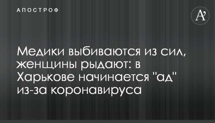 Медики вибиваються з сил, жінки плачуть: у Харкові починається 
