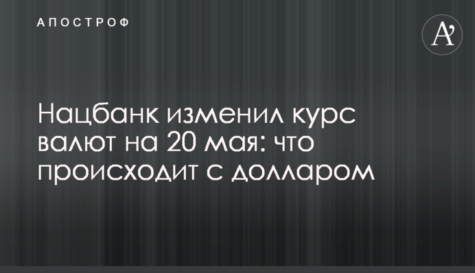 Нацбанк змінив курс валют на 20 травня: що відбувається з доларом