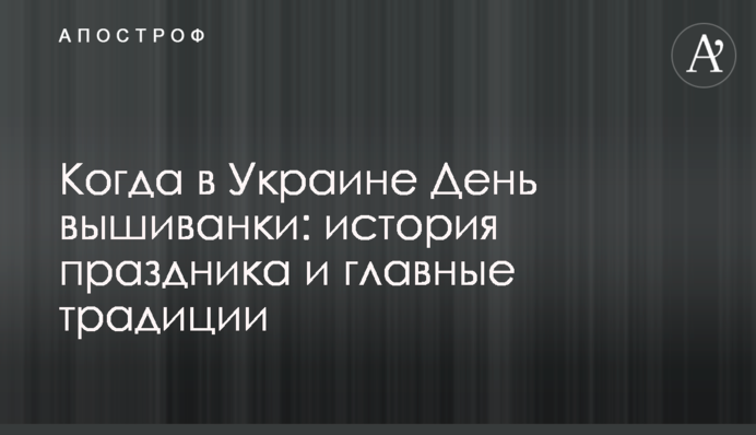 Коли в Україні День вишиванки: історія свята і головні традиції