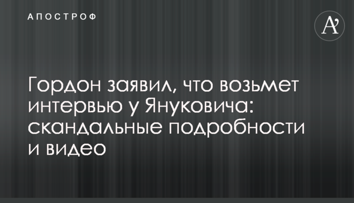 Гордон заявив, що візьме інтерв'ю у Януковича: скандальні подробиці і відео