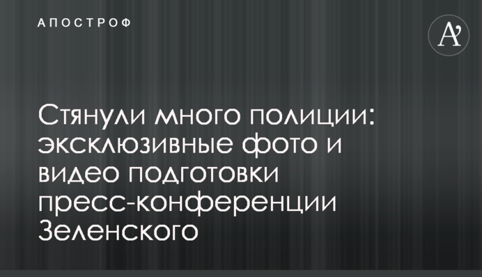 Стягнули багато поліції: ексклюзивні фото та відео підготовки прес-конференції Зеленського