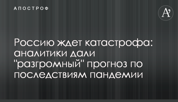 Росію чекає катастрофа: аналітики дали 