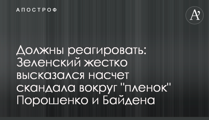Повинні реагувати: Зеленський жорстко висловився щодо скандалу навколо 