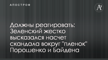 Повинні реагувати: Зеленський жорстко висловився щодо скандалу навколо "плівок" Порошенка та Байдена