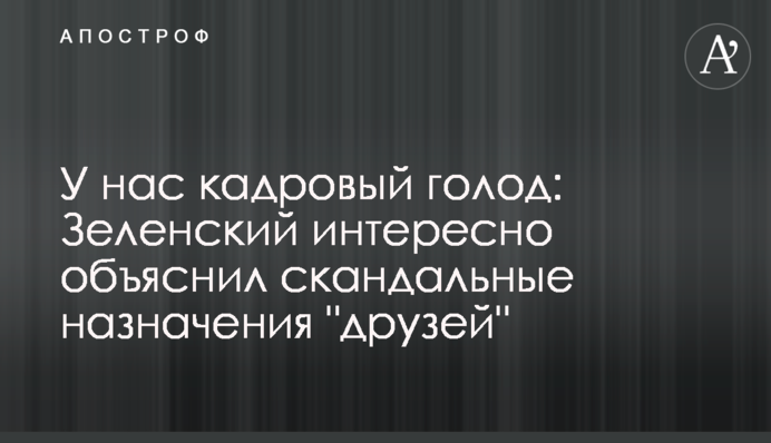 У нас кадровий голод: Зеленський цікаво пояснив скандальні призначення "друзів"