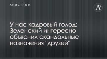 У нас кадровый голод: Зеленский интересно объяснил скандальные назначения "друзей"