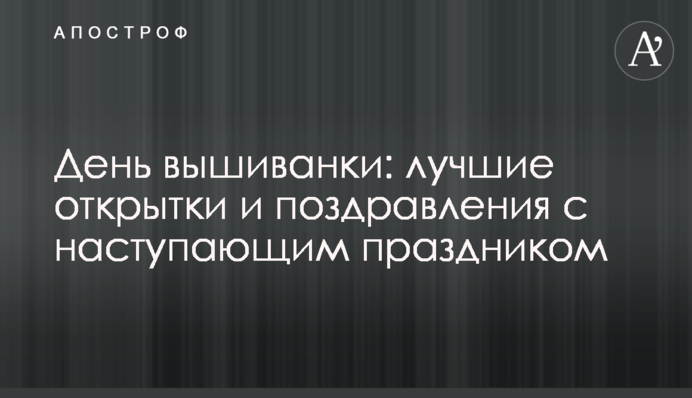 День вишиванки: кращі листівки і привітання з святом