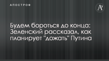 Будем бороться до конца: Зеленский рассказал, как планирует "дожать" Путина
