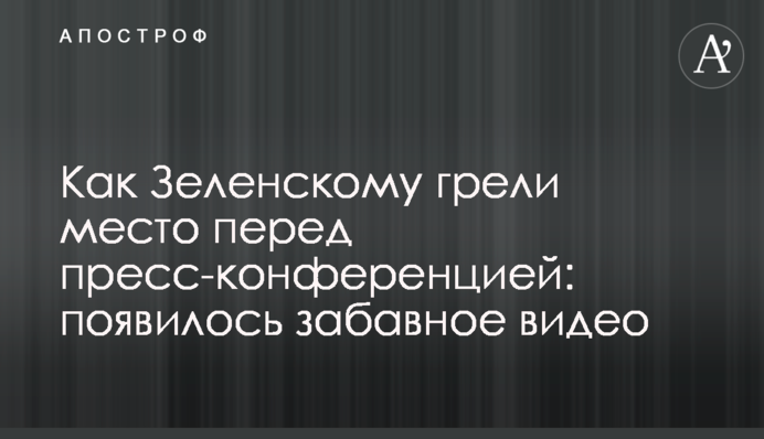 Как Зеленскому грели место перед пресс-конференцией: появилось забавное видео
