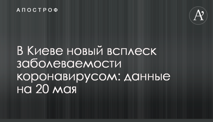 У Києві новий сплеск захворюваності на коронавірус: дані на 20 травня